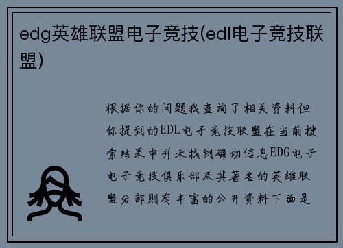 edg英雄联盟电子竞技(edl电子竞技联盟)
