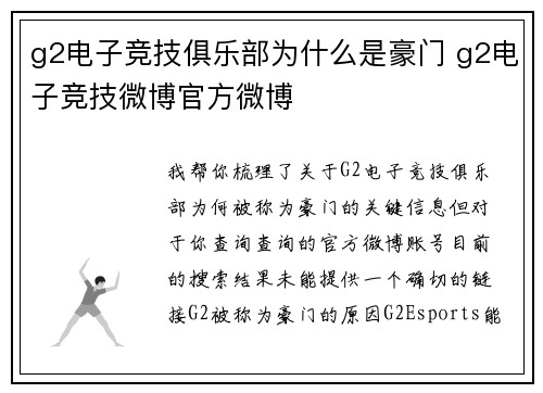 g2电子竞技俱乐部为什么是豪门 g2电子竞技微博官方微博