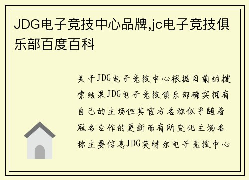 JDG电子竞技中心品牌,jc电子竞技俱乐部百度百科