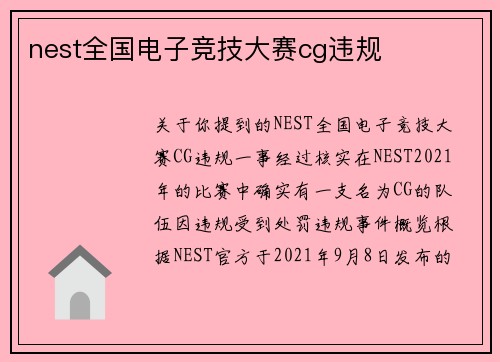nest全国电子竞技大赛cg违规