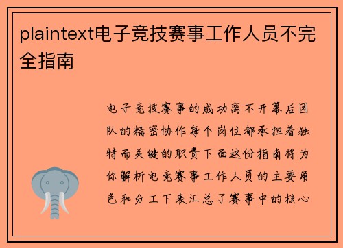 plaintext电子竞技赛事工作人员不完全指南