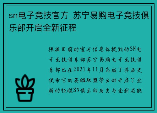 sn电子竞技官方_苏宁易购电子竞技俱乐部开启全新征程