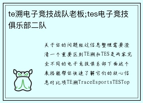 te溯电子竞技战队老板;tes电子竞技俱乐部二队