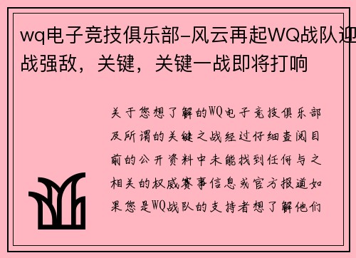 wq电子竞技俱乐部-风云再起WQ战队迎战强敌，关键，关键一战即将打响
