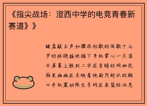 《指尖战场：澄西中学的电竞青春新赛道》》