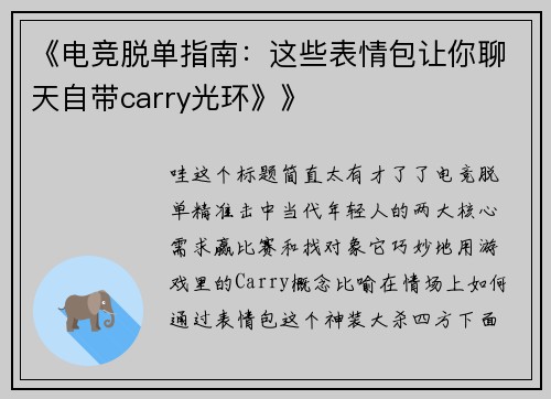 《电竞脱单指南：这些表情包让你聊天自带carry光环》》