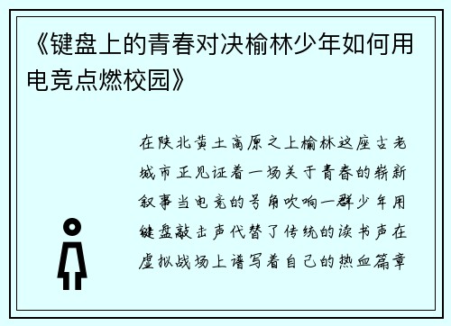 《键盘上的青春对决榆林少年如何用电竞点燃校园》