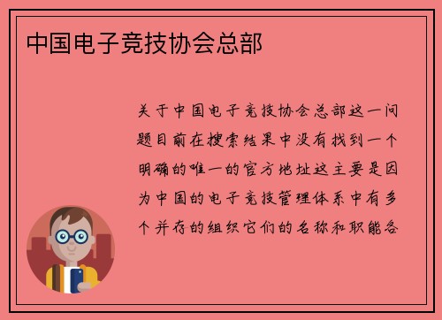 中国电子竞技协会总部