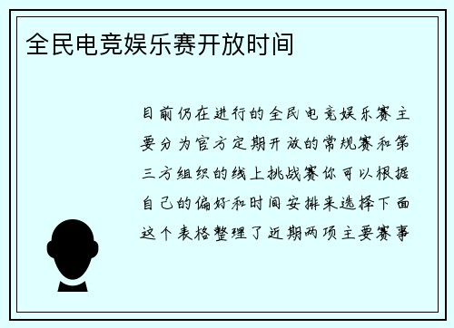 全民电竞娱乐赛开放时间