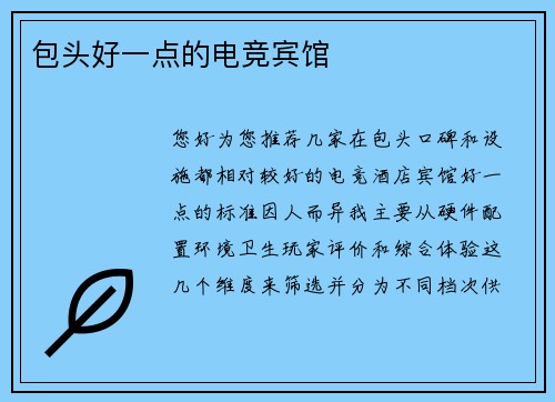 包头好一点的电竞宾馆
