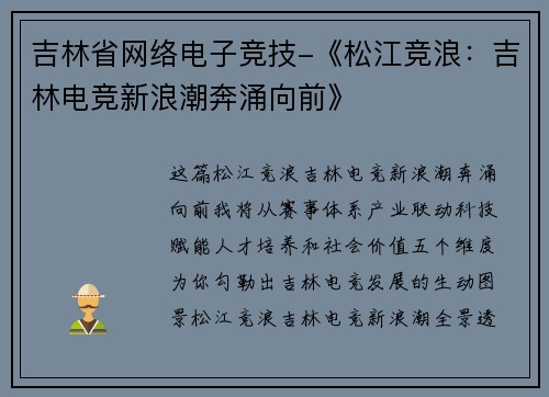 吉林省网络电子竞技-《松江竞浪：吉林电竞新浪潮奔涌向前》