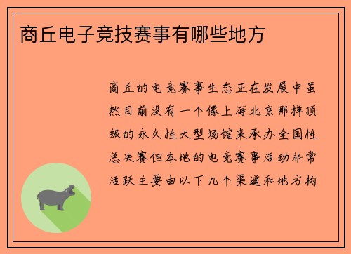 商丘电子竞技赛事有哪些地方