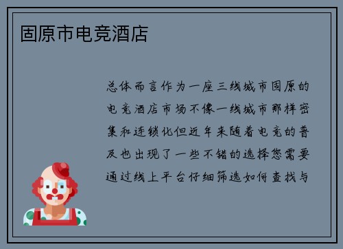 固原市电竞酒店