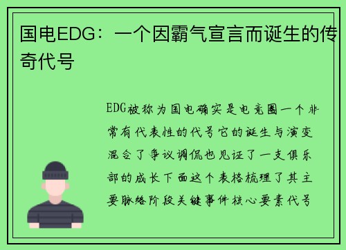 国电EDG：一个因霸气宣言而诞生的传奇代号